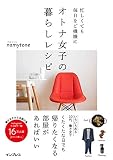 忙しくても毎日をご機嫌に オトナ女子の暮らしレシピ