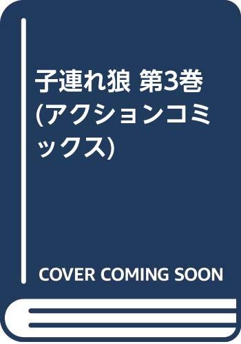 子連れ狼 第3巻 (アクションコミックス)