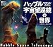 ハッブル宇宙望遠鏡の世界 Hubbl Space Telescope