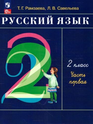 Russkij jazyk. 2 klass. V 2-h chastjah. Ch.1.