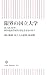 朝日新聞「国立大の悲鳴」取材班: 限界の国立大学 法人化20年、何が最高学府を劣化させるのか? (朝日新書)