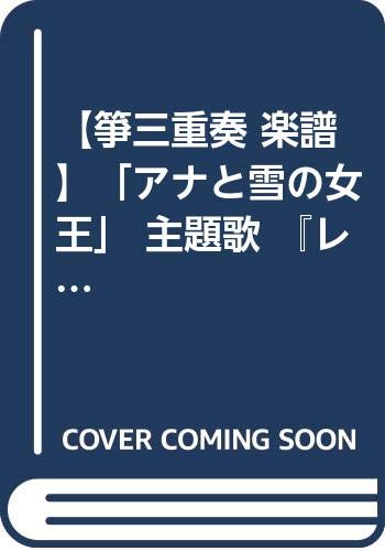 箏三重奏 楽譜】「アナと雪の女王」 主題歌 『レット・イット・ゴー ~ありのままで~』 (ファミ箏)』(ファミ箏(沖政一志))の感想 ブクログ