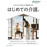 クロワッサン特別編集　はじめての介護。 (MAGAZINE HOUSE MOOK)