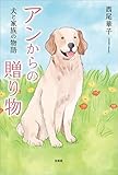 アンからの贈り物 犬と家族の物語