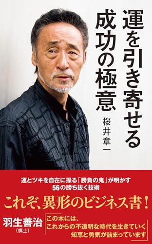 Amazon.co.jp: 桜井 章一: 本、バイオグラフィー、最新アップデート