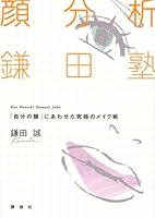 Face analysis Kamata School (2008) ISBN: 4062147270 [Japanese Import] 4062147270 Book Cover