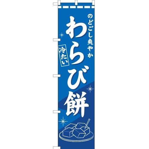 【2枚セット】のぼり のどごし爽やか わらび餅 YNS-1618 (受注生産) のぼり旗 看板 ポスター タペストリー 集客 【スマートサイズ】