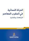 ‫الحركة النسائية في المغرب المعاصر؛ اتجاهات وقضايا‬ (Arabic Edition)