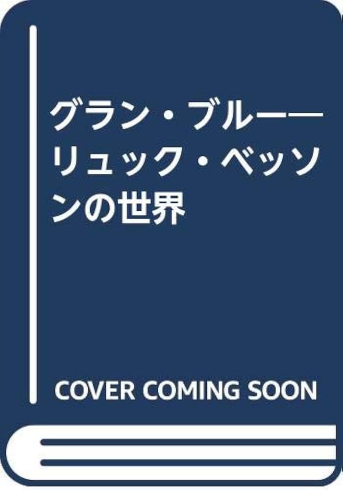 グラン・ブル- リュック・ベッソンの世界 | リュック ベッソン