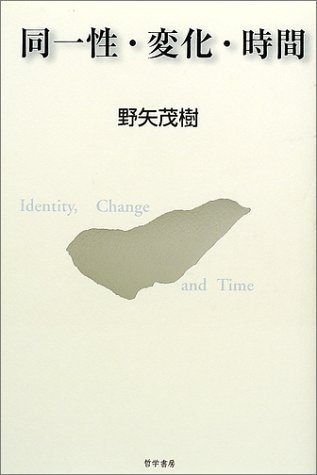 同一性・変化・時間 41w7L5syS4L.jpg