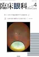 臨床眼科 2024年 8月号 特集　第77回　日本臨床眼科学会講演集［6］ 臨床眼科 2024年 8月号 特集 第77回 日本臨床眼科学会講演集［6
