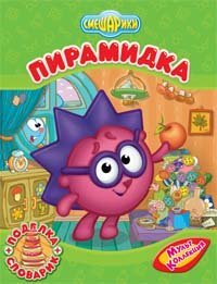 Paperback Smeshariki: Piramidka (podelka + slovarik). [Russian] Book