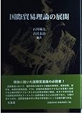 国際貿易理論の展開