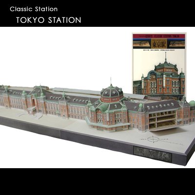 ペーパー建築フィギュア☆『クラシック・ステーション東京駅』☆縮尺1/500☆造って魅せる☆ペーパークラフト フィギュア♪
