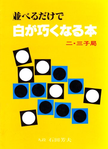 オライリー 無料電子書籍 並べるだけで白が巧くなる本―二・三子局 バイ