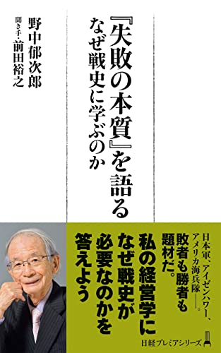 失敗の本質 を語る なぜ戦史に学ぶのか 日経プレミアシリーズ 野中郁次郎 前田裕之 歴史 地理 Kindleストア Amazon