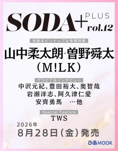 SODA PLUS vol.12 (表紙:山中柔太朗×曽野舜太（M!LK）) (ぴあMOOK)