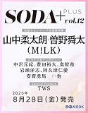 SODA PLUS vol.12 (表紙:山中柔太朗×曽野舜太（M!LK）) (ぴあMOOK)