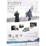 旅と日々 [Blu-ray]