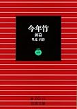 今年竹 (前篇) (岩波文庫)