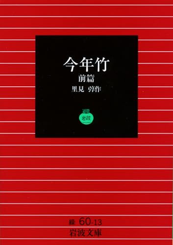 今年竹 (前篇) (岩波文庫 緑 60-13)