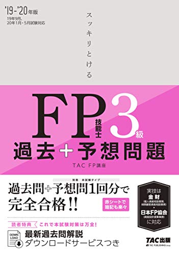 PDFダウンロード スッキリとける 過去+予想問題 FP技能士3級 2019-2020年 (スッキリわかるシリ バイ