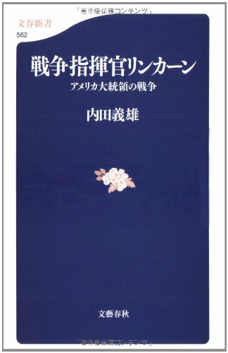 アメリカ大統領の戦争 戦争指揮官リンカーン (文春新書) アメリカ大統領の戦争 戦争指揮官リンカーン (文春新書)