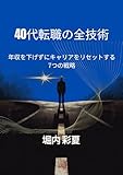 40代転職の全技術: 年収を下げずにキャリアをリセットする7つの戦略