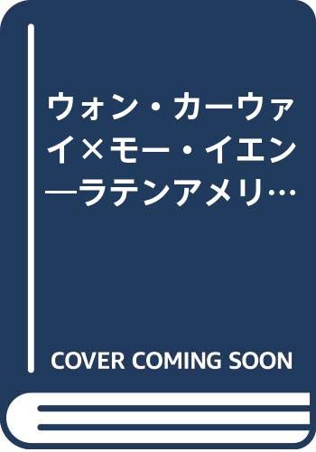 ウォン・カーウァイ×モー・イエン―ラテンアメリカに恋したアジアの"純真"たち (トーキングヘッズ叢書 (No.11))