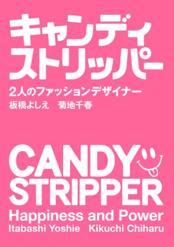 キャンディストリッパー 2人のファッションデザイナー キャンディストリッパー 2人のファッションデザイナー