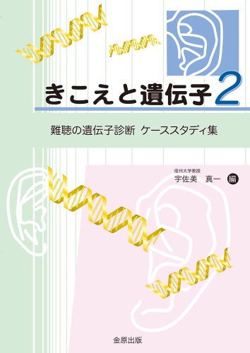 きこえと遺伝子2―難聴の遺伝子診断ケーススタディ集 きこえと遺伝子2―難聴の遺伝子診断ケーススタディ集