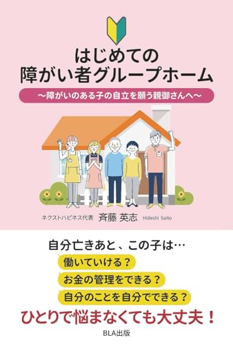 はじめての障がい者グループホームのサムネイル