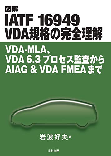 図解 IATF 16949 VDA規格の完全理解: VDA-MLA、VDA 6.3プロセス監査からAIAG