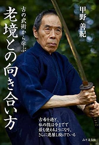 甲野善紀」の本・小説【新作・新刊順】 | ダ・ヴィンチWeb