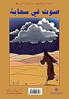 صوت في سحابة 9953295328 Book Cover