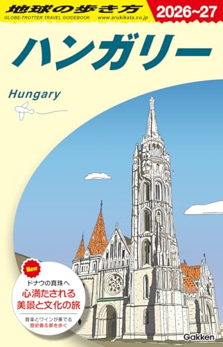 A27 地球の歩き方 ハンガリー 2026~2027 (地球の歩き方A ヨーロッパ)