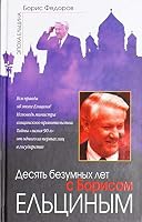 Desyat bezumnyh let s Borisom Eltsinym 5432000768 Book Cover