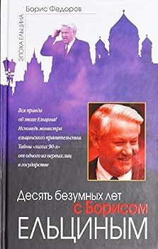 Hardcover Desyat bezumnyh let s Borisom Eltsinym [Russian] Book