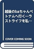 越後のBaちゃんベトナムへ行く