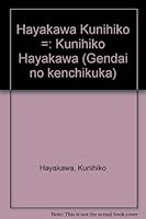 Hayakawa Kunihiko =: Kunihiko Hayakawa (Gendai no kenchikuka) (Japanese Edition) 4306042723 Book Cover