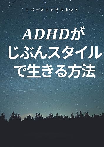 大人の発達障害が自分らしく生き抜く方法
