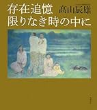 存在追憶 限りなき時の中に