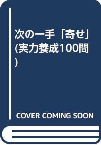 キンドル 無料電子書籍 次の一手「寄せ」 (実力養成100問) バイ