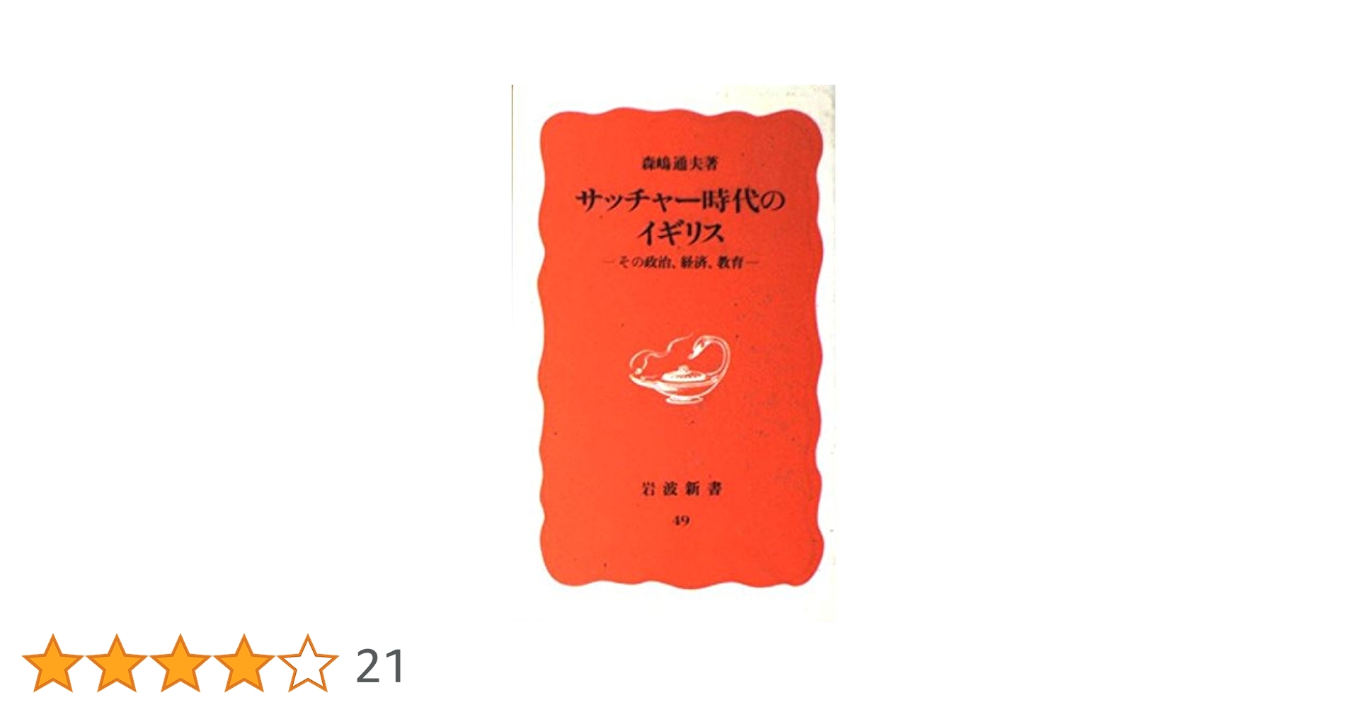 サッチャー時代のイギリス: その政治、経済、教育 (岩波新書 新