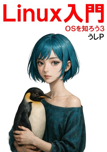 Linux入門 OSを知ろう3