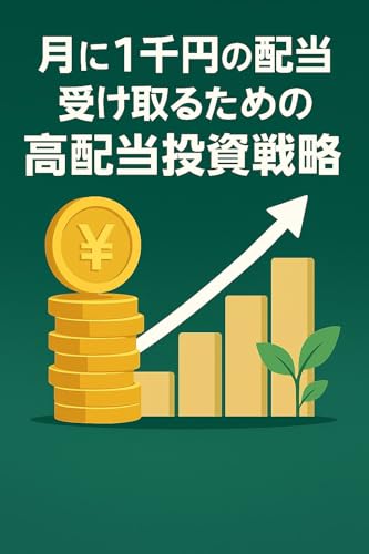 月に1千円の配当を受け取るための高配当投資戦略のサムネイル