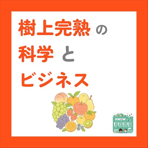 #39.『樹上完熟』おいしさの秘密とスーパーで見かけないワケ