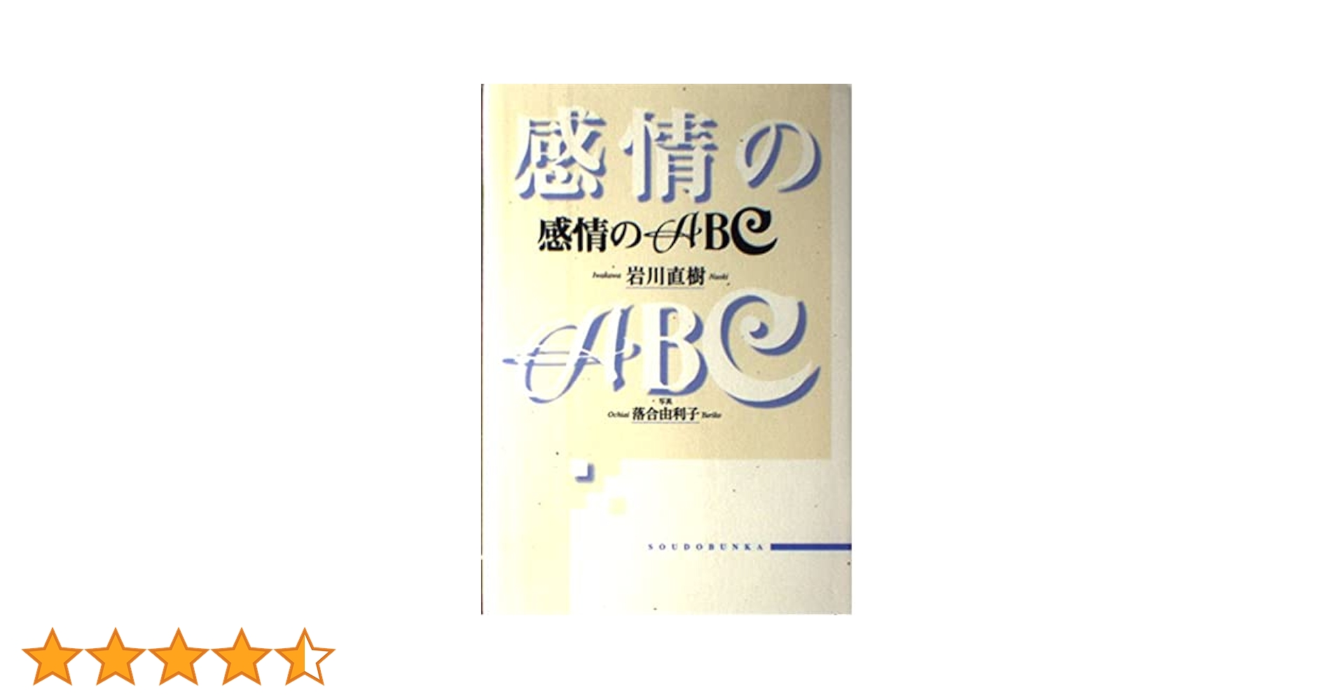 【中古】 感情のＡＢＣ/草土文化/岩川直樹 感情のABC | 岩川 直樹, 落合 由利子 |本 | 通販 | Amazon