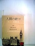 人間の絆(下) (講談社文庫)