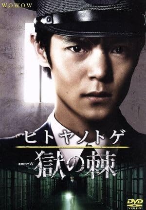Amazon.co.jp: 連続ドラマW「ヒトヤノトゲ～獄の棘～」DVD－BOX 